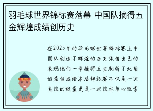 羽毛球世界锦标赛落幕 中国队摘得五金辉煌成绩创历史