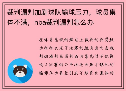 裁判漏判加剧球队输球压力,球员集体不满,nba裁判漏判怎么办
