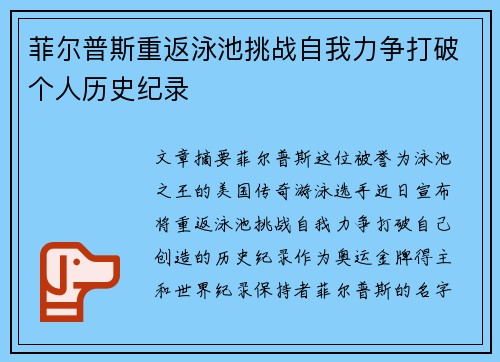 菲尔普斯重返泳池挑战自我力争打破个人历史纪录