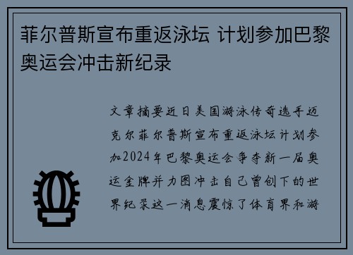 菲尔普斯宣布重返泳坛 计划参加巴黎奥运会冲击新纪录