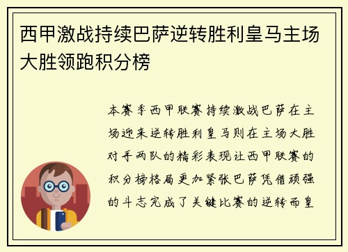 西甲激战持续巴萨逆转胜利皇马主场大胜领跑积分榜