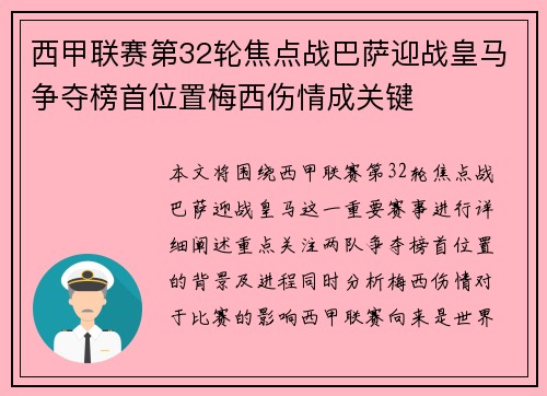 西甲联赛第32轮焦点战巴萨迎战皇马争夺榜首位置梅西伤情成关键