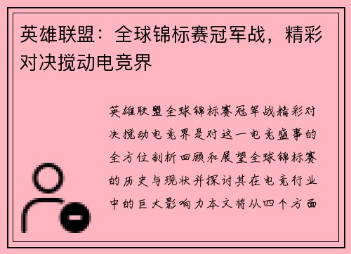 英雄联盟：全球锦标赛冠军战，精彩对决搅动电竞界