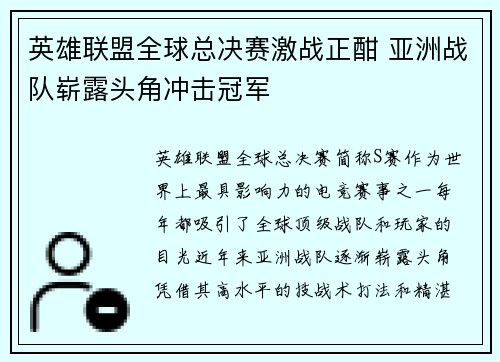 英雄联盟全球总决赛激战正酣 亚洲战队崭露头角冲击冠军