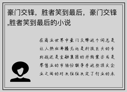 豪门交锋，胜者笑到最后，豪门交锋,胜者笑到最后的小说