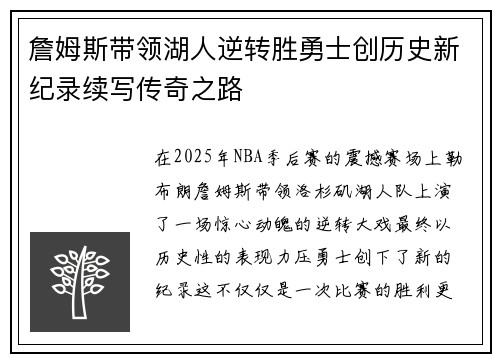 詹姆斯带领湖人逆转胜勇士创历史新纪录续写传奇之路