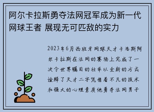阿尔卡拉斯勇夺法网冠军成为新一代网球王者 展现无可匹敌的实力