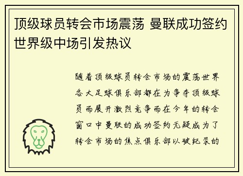 顶级球员转会市场震荡 曼联成功签约世界级中场引发热议