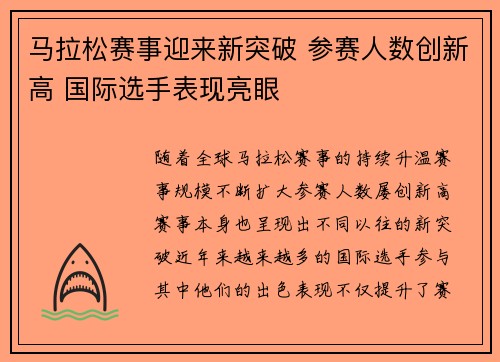 马拉松赛事迎来新突破 参赛人数创新高 国际选手表现亮眼