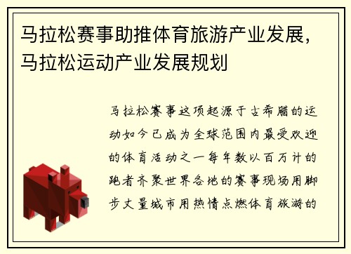 马拉松赛事助推体育旅游产业发展，马拉松运动产业发展规划