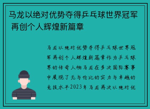马龙以绝对优势夺得乒乓球世界冠军 再创个人辉煌新篇章