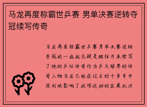 马龙再度称霸世乒赛 男单决赛逆转夺冠续写传奇
