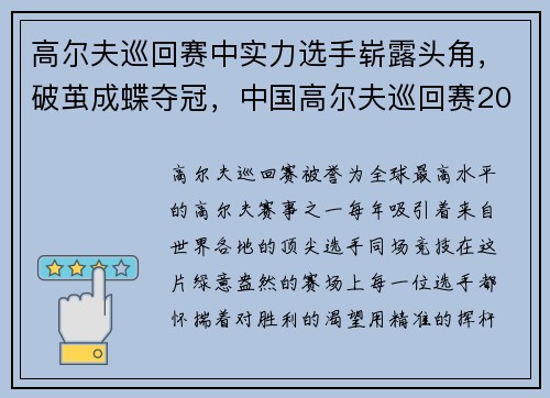 高尔夫巡回赛中实力选手崭露头角,破茧成蝶夺冠,中国高尔夫巡回赛2021