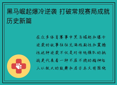 黑马崛起爆冷逆袭 打破常规赛局成就历史新篇