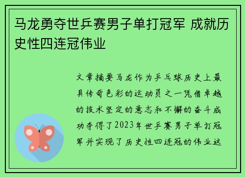 马龙勇夺世乒赛男子单打冠军 成就历史性四连冠伟业