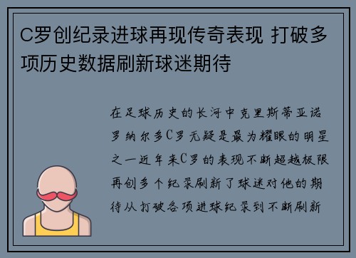 C罗创纪录进球再现传奇表现 打破多项历史数据刷新球迷期待