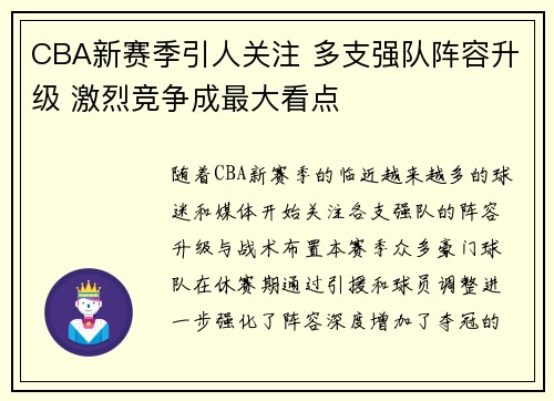 CBA新赛季引人关注 多支强队阵容升级 激烈竞争成最大看点