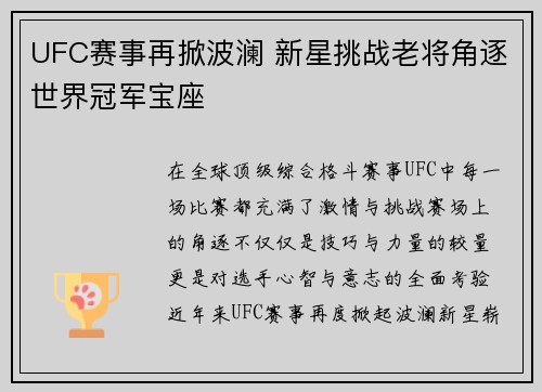 UFC赛事再掀波澜 新星挑战老将角逐世界冠军宝座