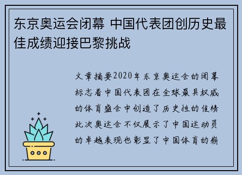 东京奥运会闭幕 中国代表团创历史最佳成绩迎接巴黎挑战