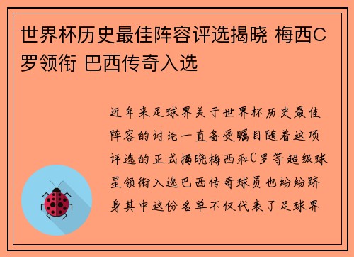 世界杯历史最佳阵容评选揭晓 梅西C罗领衔 巴西传奇入选