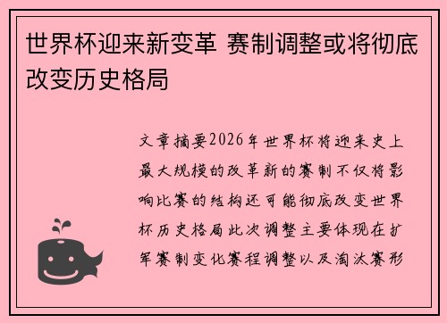 世界杯迎来新变革 赛制调整或将彻底改变历史格局