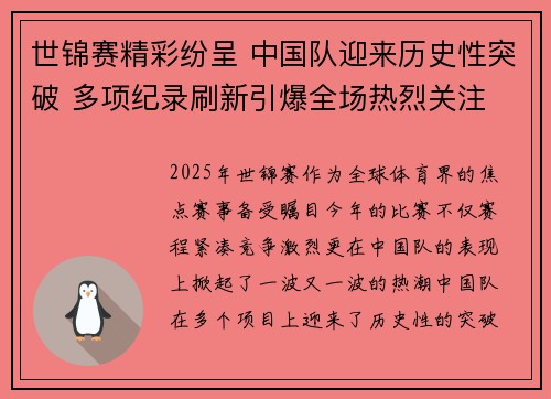 世锦赛精彩纷呈 中国队迎来历史性突破 多项纪录刷新引爆全场热烈关注