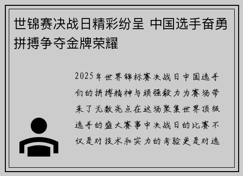 世锦赛决战日精彩纷呈 中国选手奋勇拼搏争夺金牌荣耀