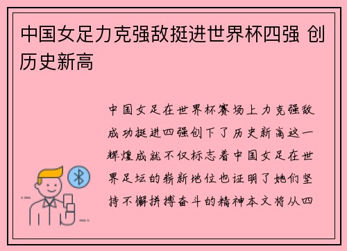 中国女足力克强敌挺进世界杯四强 创历史新高