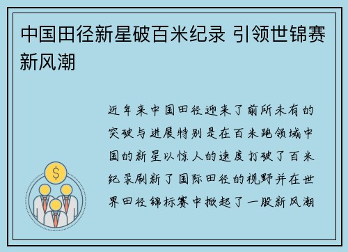 中国田径新星破百米纪录 引领世锦赛新风潮