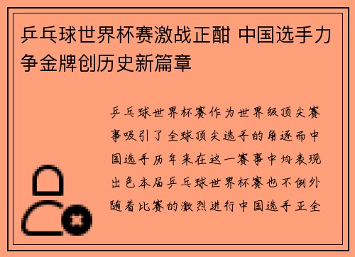 乒乓球世界杯赛激战正酣 中国选手力争金牌创历史新篇章