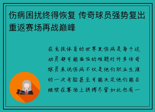 伤病困扰终得恢复 传奇球员强势复出重返赛场再战巅峰