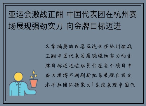 亚运会激战正酣 中国代表团在杭州赛场展现强劲实力 向金牌目标迈进
