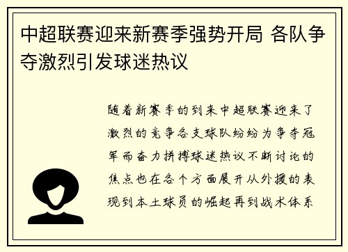 中超联赛迎来新赛季强势开局 各队争夺激烈引发球迷热议