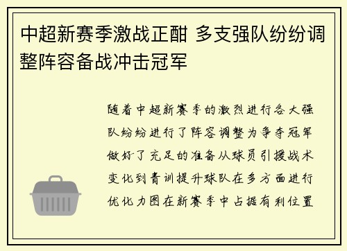 中超新赛季激战正酣 多支强队纷纷调整阵容备战冲击冠军